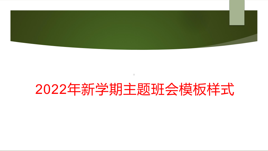 2022年新学期主题班会模板样式.pptx_第1页