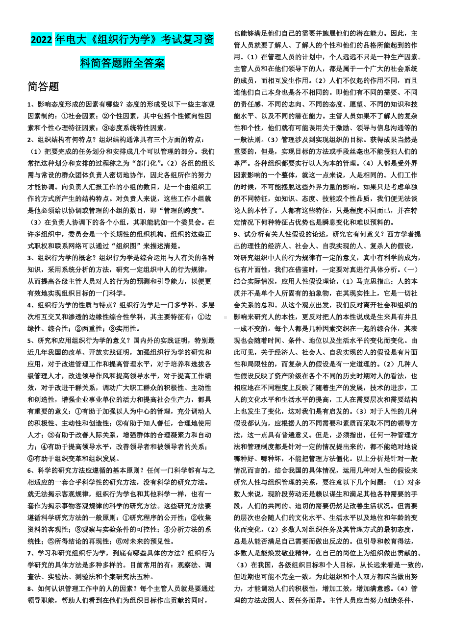 2022年电大《组织行为学》考试复习资料简答题附全答案（电大备考）.docx_第1页