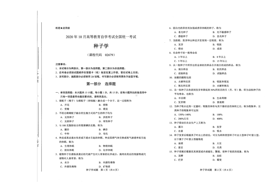 全国2020年10月自考02679种子学试题.pdf_第1页