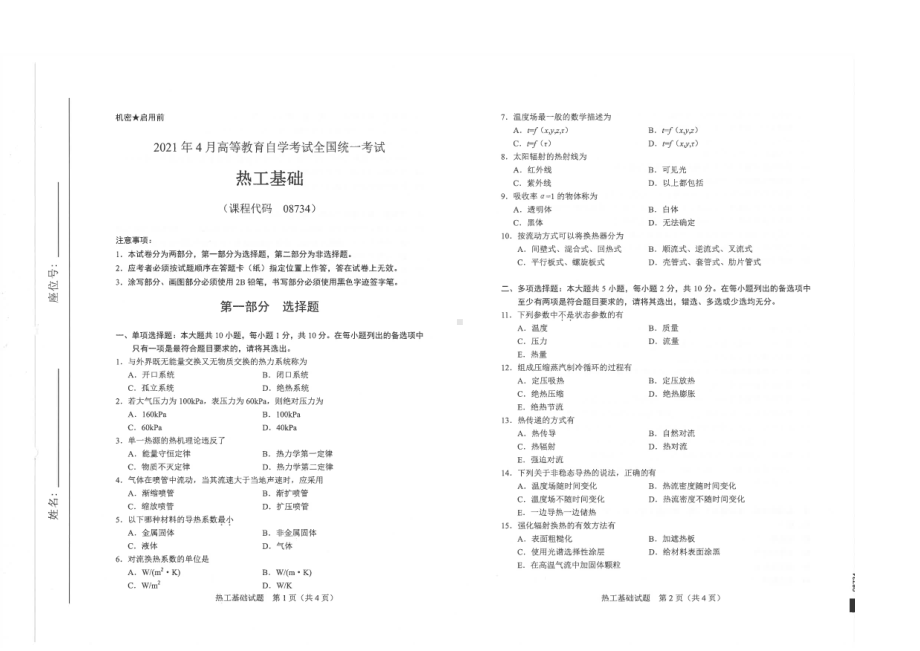 全国2021年04月自考08734热工基础试题.pdf_第1页