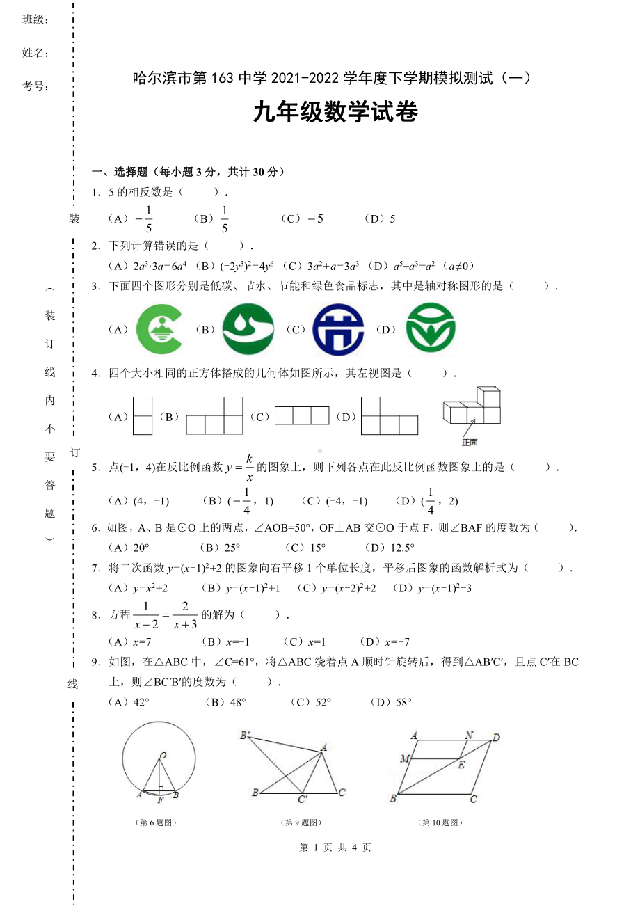 黑龙江省哈尔滨市第一六三2021-2022学年下学期模拟测试（一）九年级数学试卷.pdf_第1页