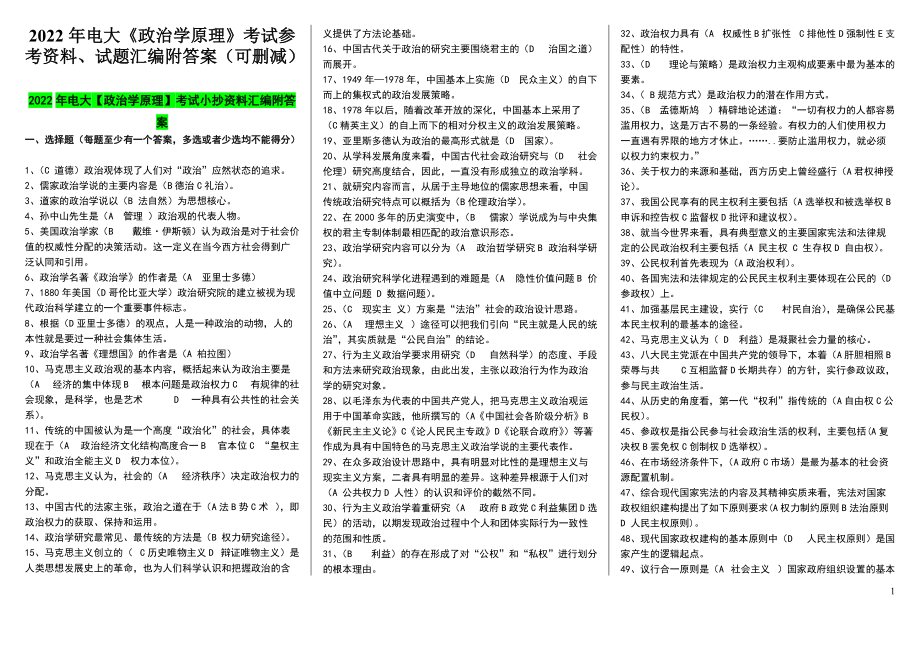 2022年电大《政治学原理》考试参考资料、试题汇编附答案（可编辑）.docx_第1页