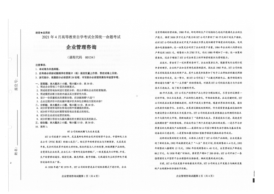 全国2021年04月自考00154企业管理咨询试题.pdf_第1页