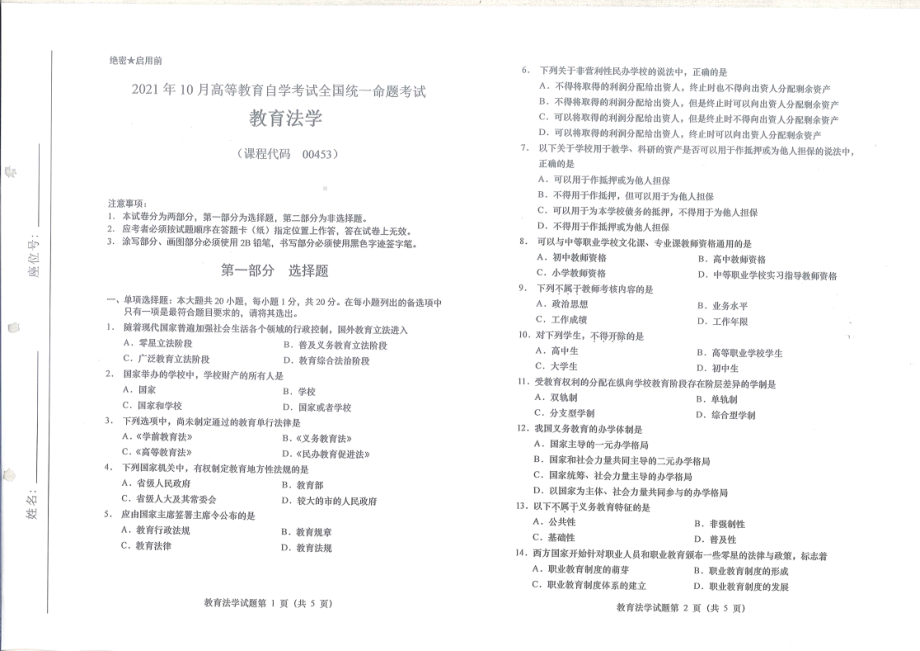 全国2021年10月自考[00453]《教育法学》试题.pdf_第1页