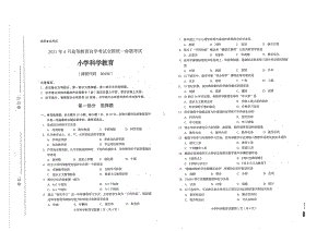 全国2021年04月自考00408小学科学教育试题.pdf