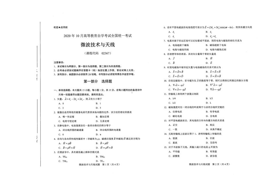 全国2020年10月自考02367微波技术与天线试题.pdf_第1页