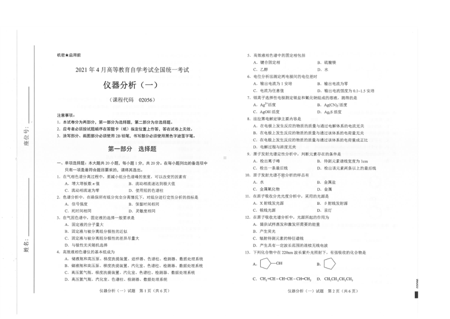 全国2021年04月自考02056仪器分析（一）试题.pdf_第1页