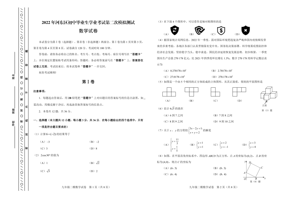 天津市河东区2022年九年级二模数学试卷.pdf_第1页