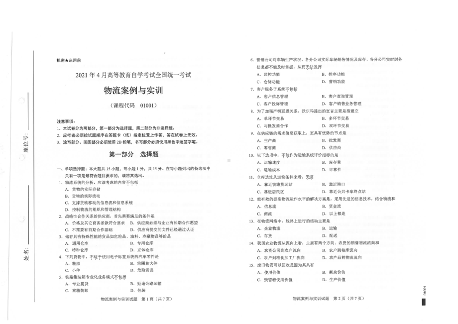 全国2021年04月自考01001物流案例与实训试题.pdf_第1页