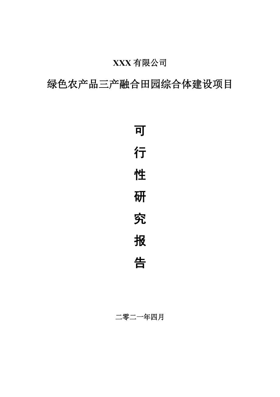 绿色农产品三产融合田园综合体建设项目可行性研究报告申请报告案例.doc_第1页