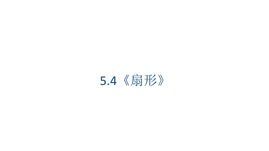 5.4《扇形》（课件）数学六年级上册-人教版.pptx_第1页