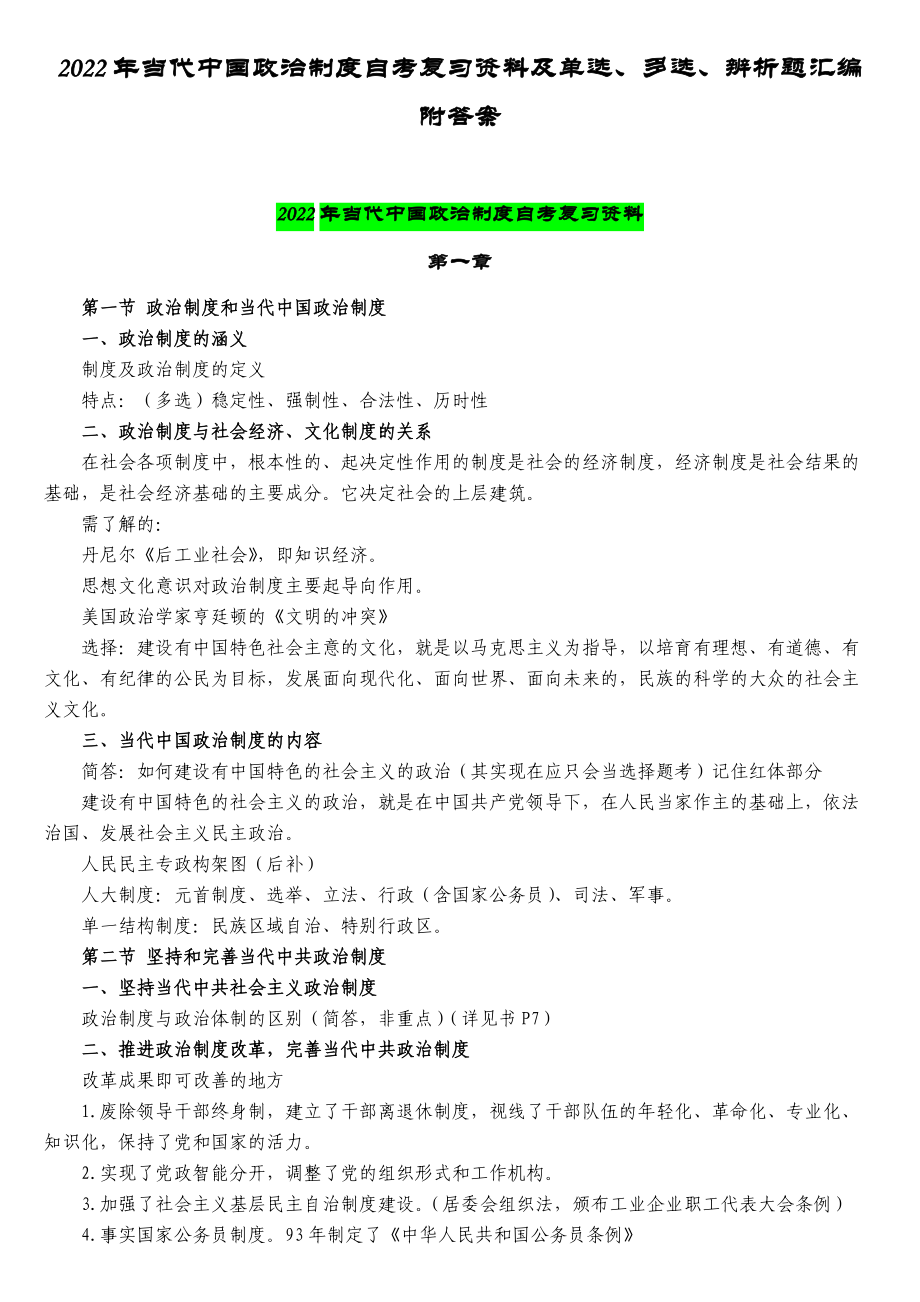 2022年当代中国政治制度自考复习资料及单选、多选、辨析题汇编附答案备考.docx_第1页