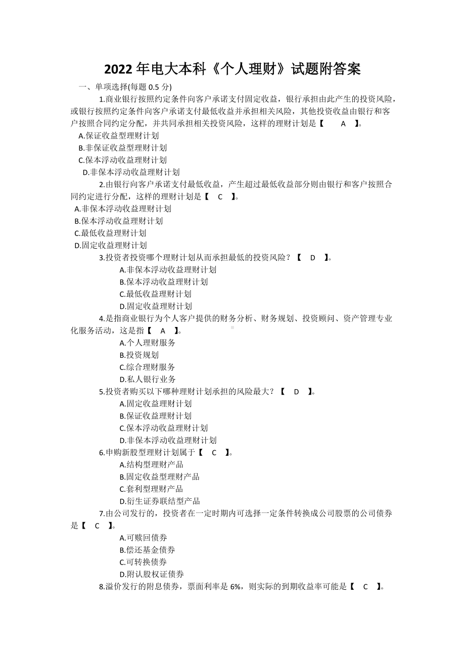 [备考]2022年电大本科《个人理财》试题附答案.docx_第1页