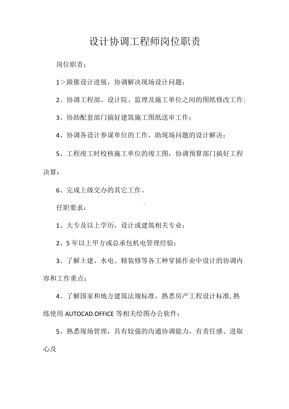 设计协调工程师岗位职责相关.docx_第1页