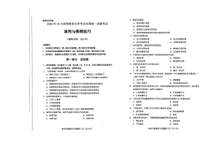 全国2020年10月自考00179谈判与推销技巧试题.pdf