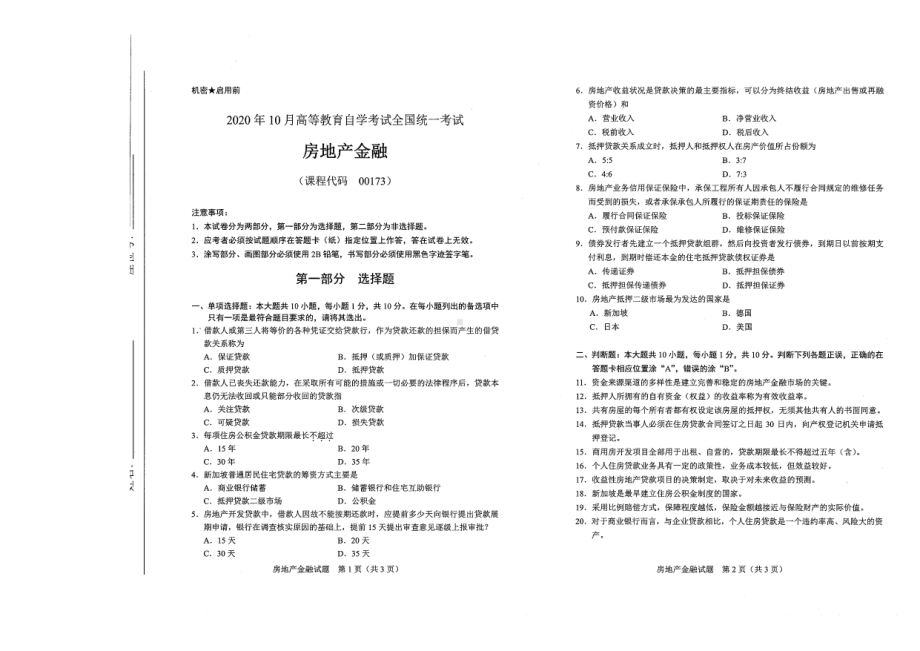 全国2020年10月自考00173房地产金融试题.pdf_第1页