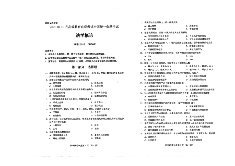 全国2020年10月自考00040法学概论试题.pdf_第1页