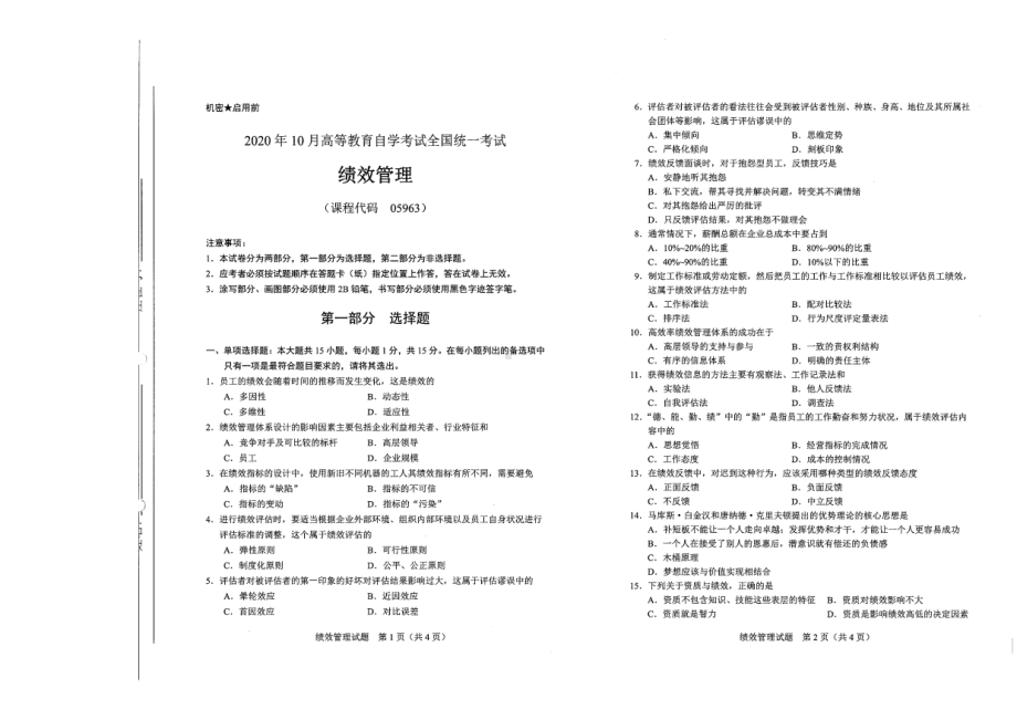 全国2020年10月自考05963绩效管理试题.pdf_第1页