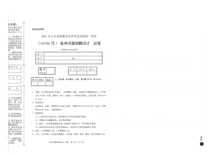 全国2021年04月自考05546系列书籍装帧设计试题.pdf_第1页