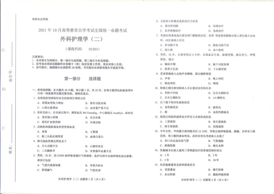 全国2021年10月自考[03203]《外科护理学（二）》试题.pdf_第1页