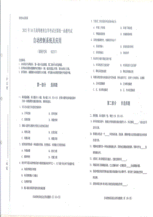 全国2021年10月自考[02237]《自动控制系统及应用》试题.pdf