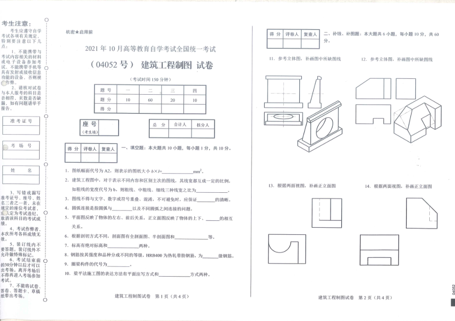 全国2021年10月自考[04052]《建筑工程制图》试题.pdf_第1页