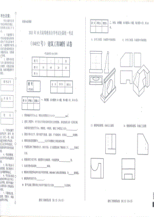 全国2021年10月自考[04052]《建筑工程制图》试题.pdf