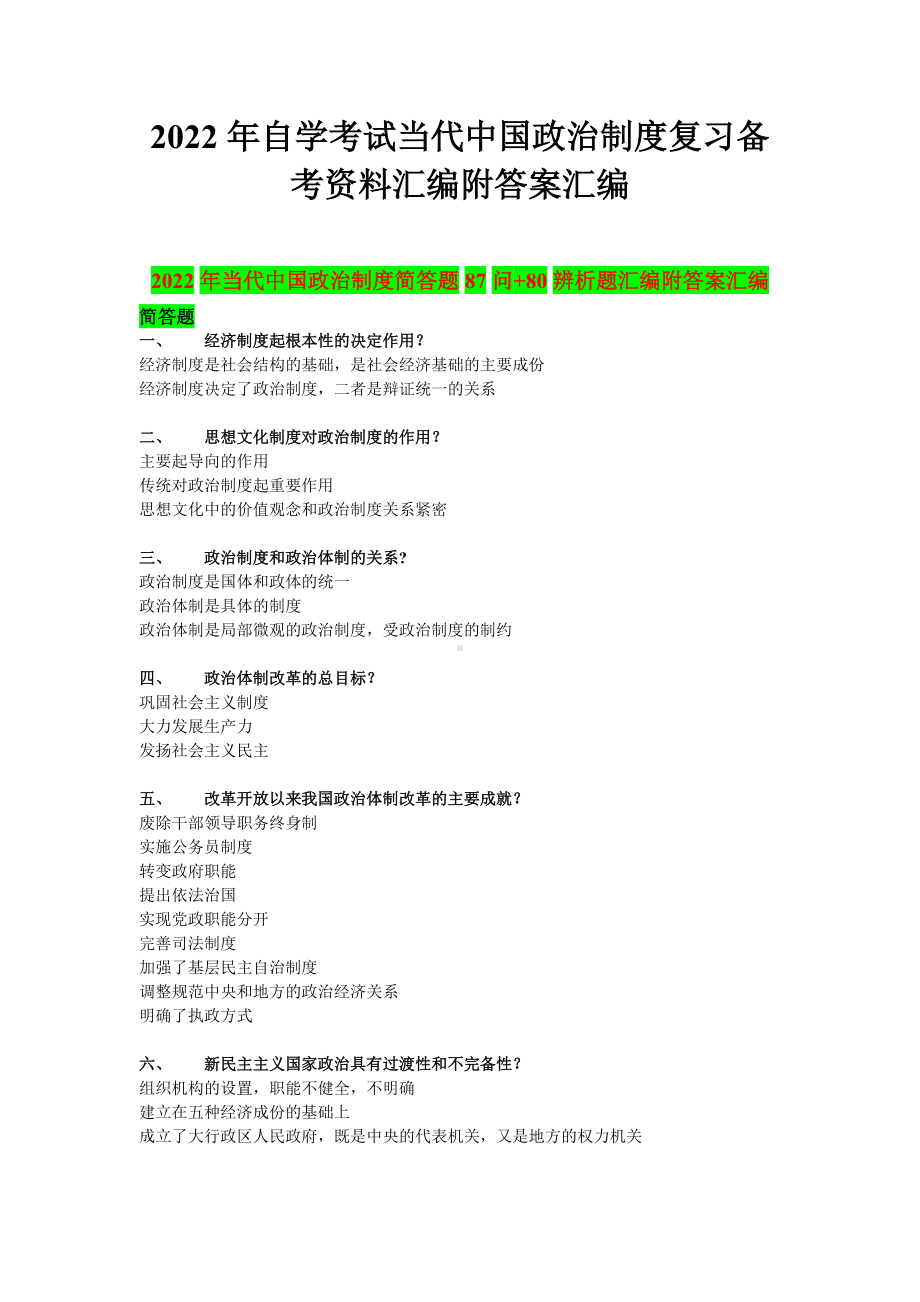 2022年自学考试当代中国政治制度复习备考资料汇编附答案汇编（备考资料.docx_第1页