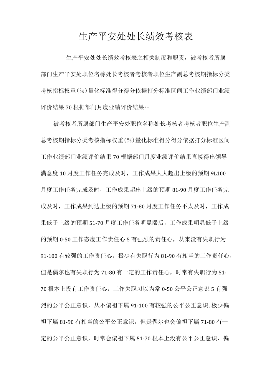 生产安全处处长绩效考核表相关.docx_第1页