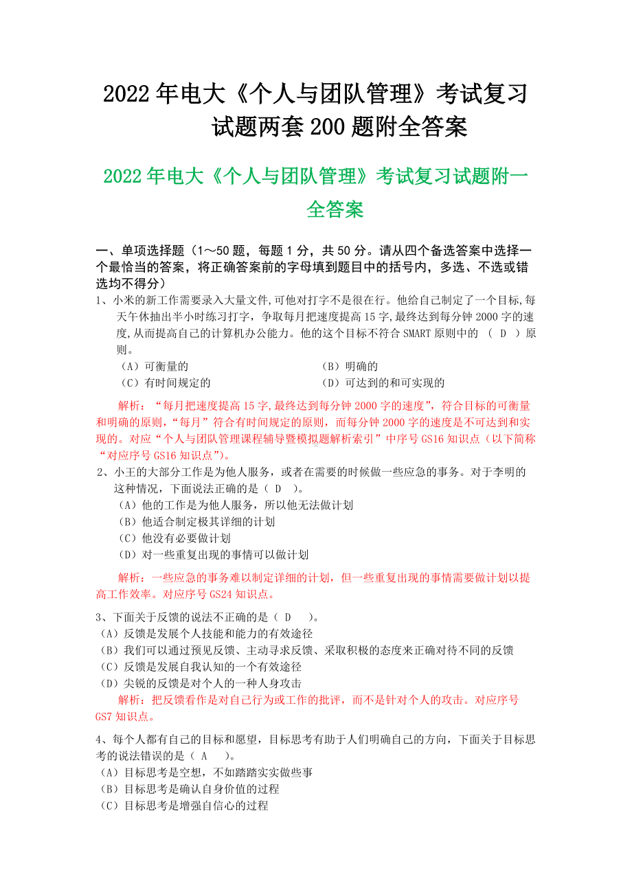 备考2022年电大《个人与团队管理》考试复习试题两套200题附全答案.docx_第1页