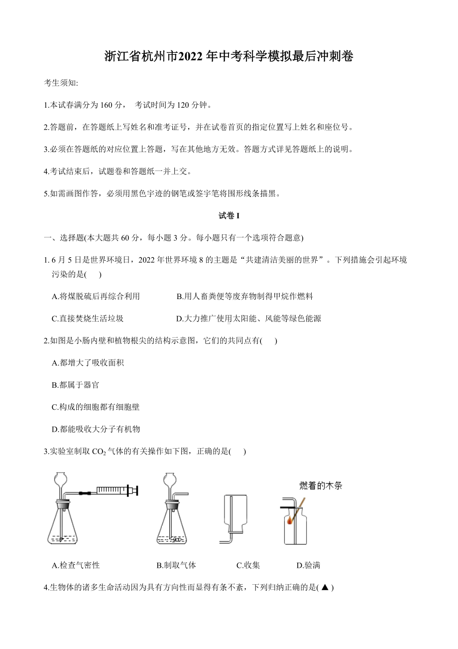 浙江省杭州市2022年中考科学模拟 冲刺卷（含答案）.docx_第1页