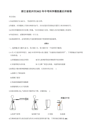 浙江省杭州市2022年中考科学模拟 冲刺卷（含答案）.docx