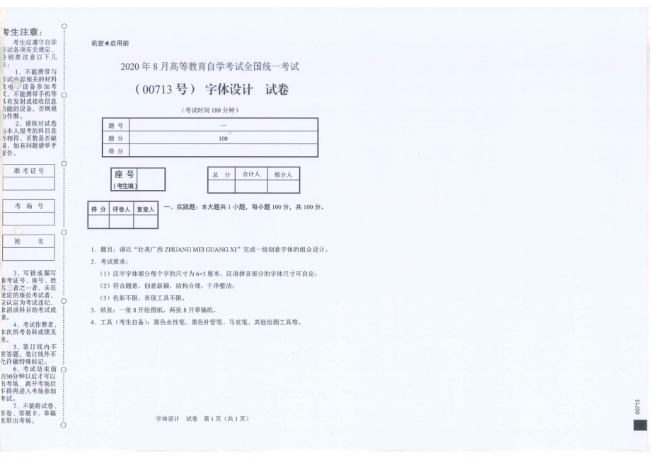 全国2020年8月自考00713字体设计试题.pdf_第1页