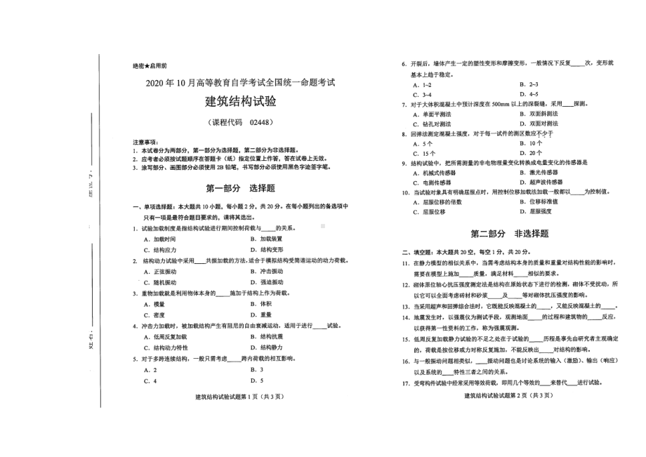 全国2020年10月自考02448建筑结构试验试题.pdf_第1页