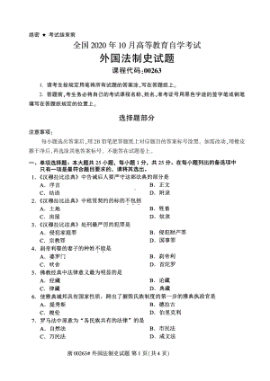 全国2020年10月自考00263外国法制史试题.pdf