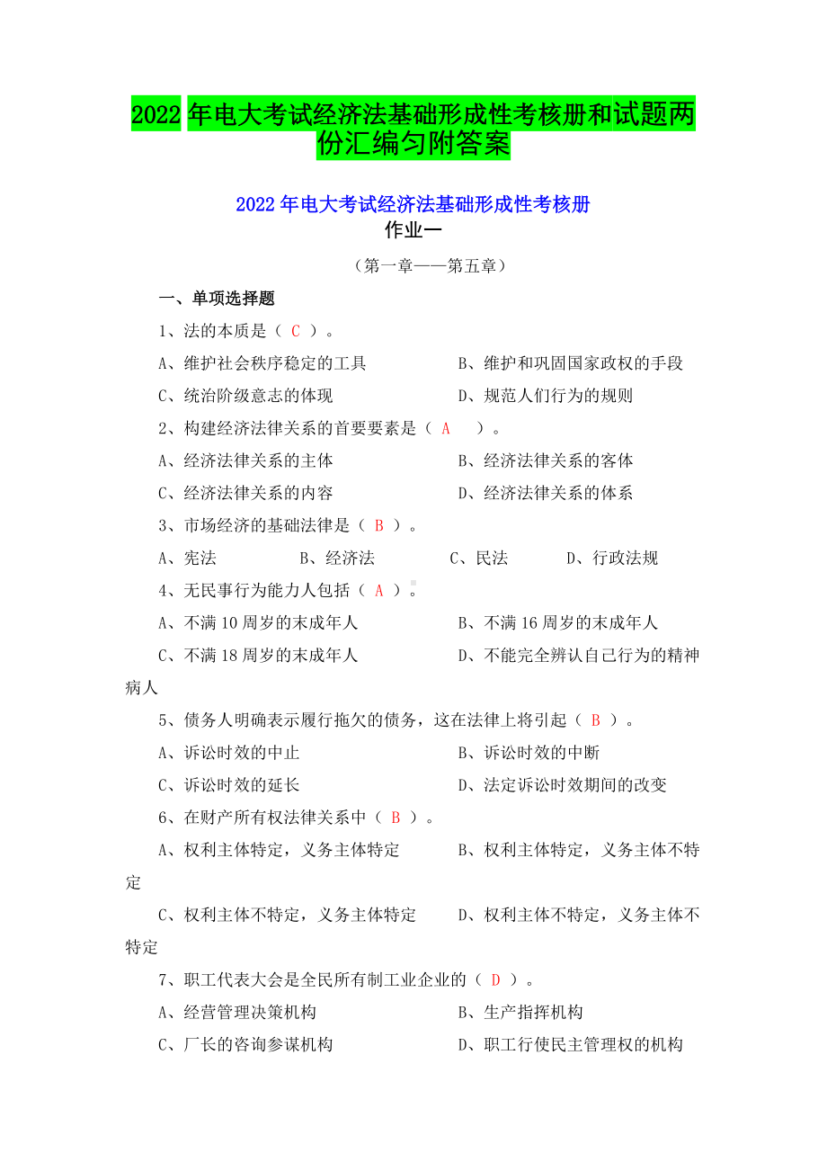 2022年电大考试经济法基础形成性考核册和试题两份汇编匀附答案（备考资料.docx_第1页