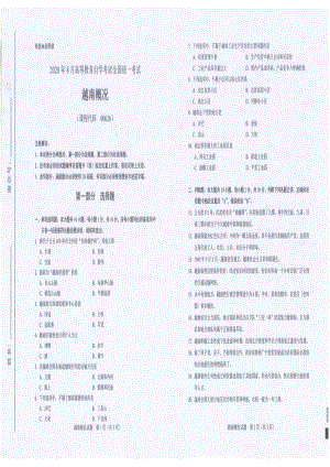 全国2020年8月自考00626越南概况试题.pdf