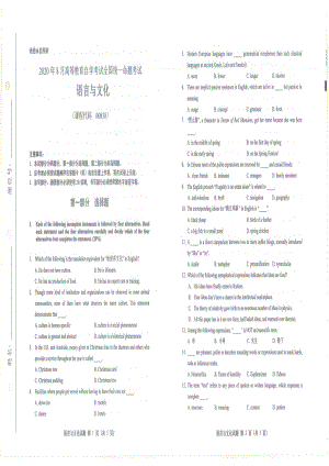 全国2020年8月自考00838语言与文化试题.pdf