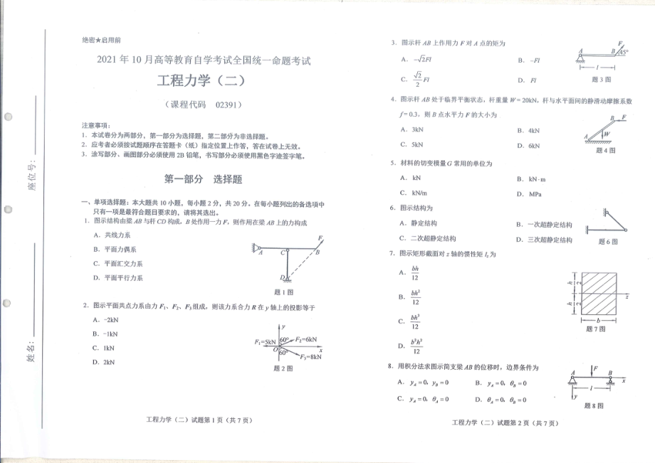 全国2021年10月自考[02391]《工程力学（二）》试题.pdf_第1页