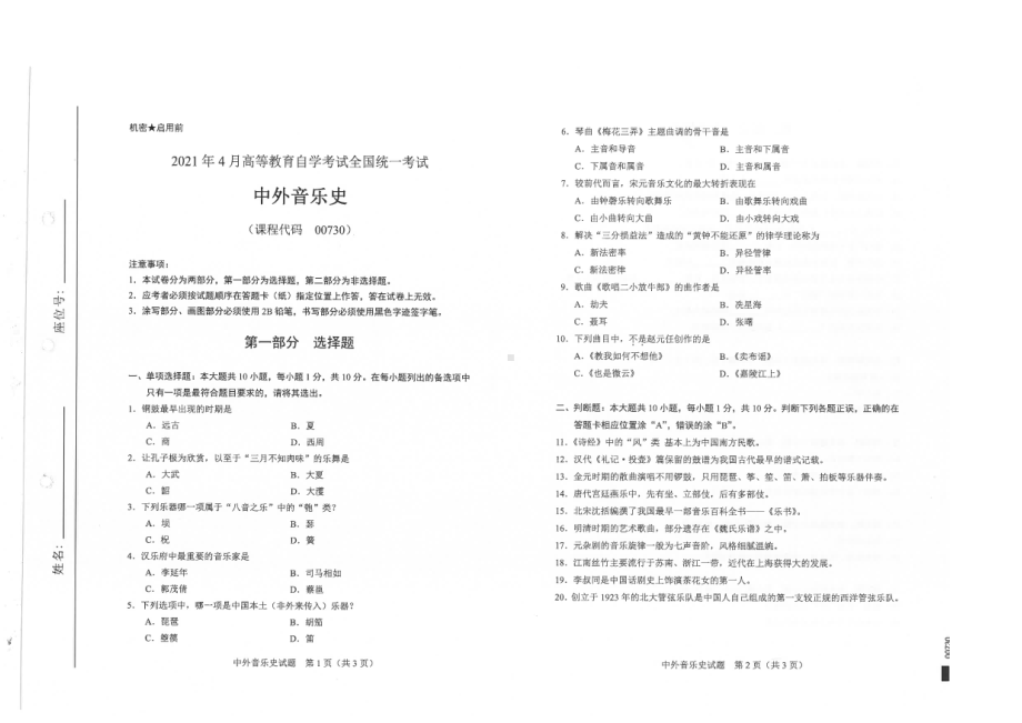 全国2021年04月自考00730中外音乐史试题.pdf_第1页