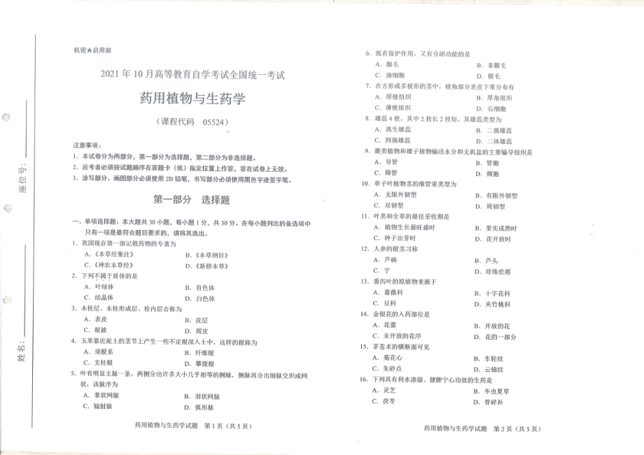 全国2021年10月自考[05524]《药用植物与生药学》试题.pdf_第1页