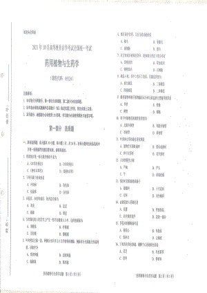 全国2021年10月自考[05524]《药用植物与生药学》试题.pdf