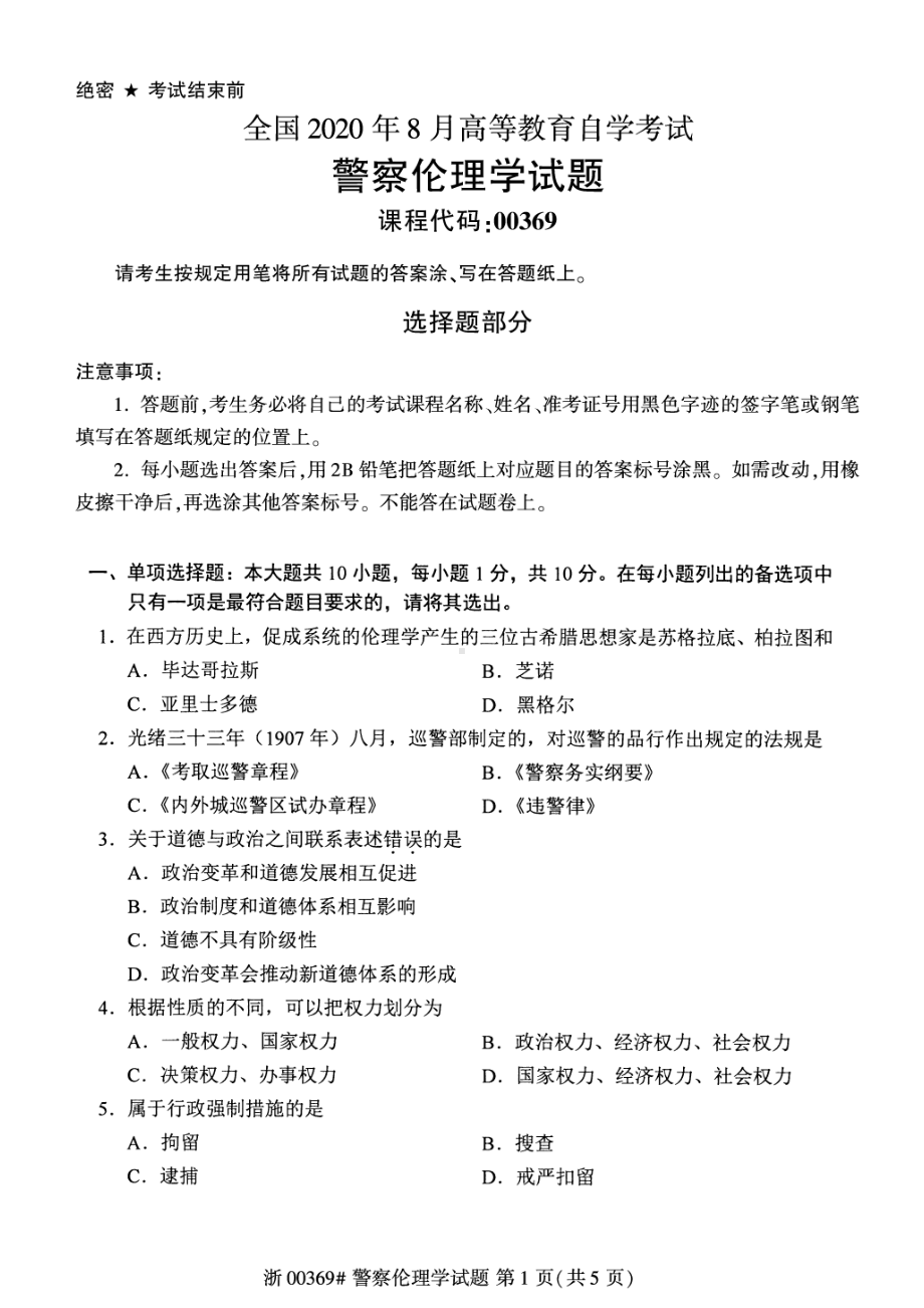 全国2020年8月自考00369警察伦理学试题.pdf_第1页