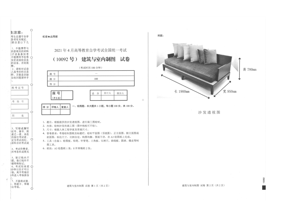 全国2021年04月自考10092建筑与室内制图试题.pdf_第1页