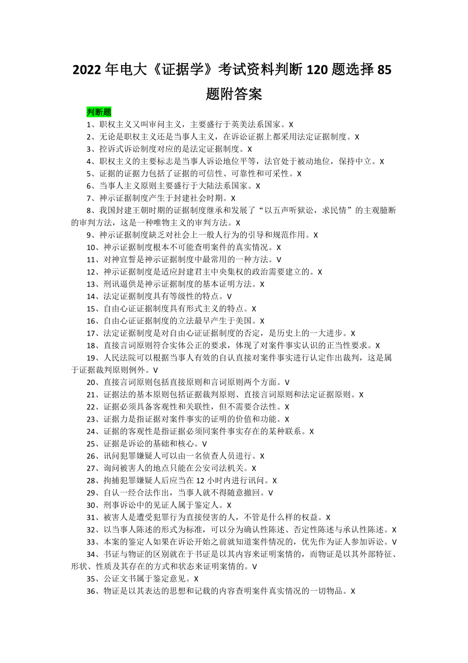 2022年电大《证据学》考试资料判断120题选择85题附答案（备考篇）.docx_第1页