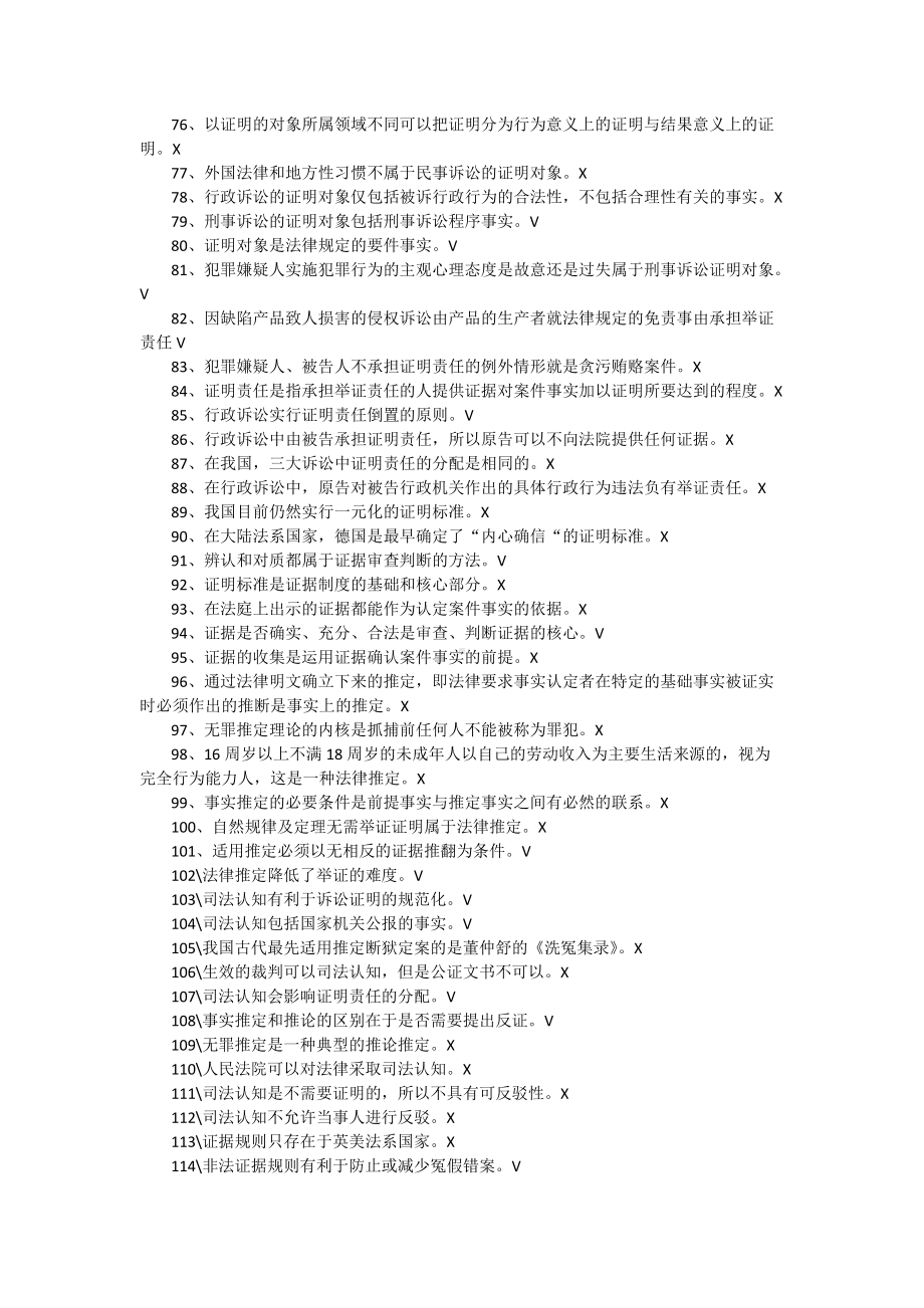 2022年电大《证据学》考试资料判断120题选择85题附答案（备考篇）.docx_第3页