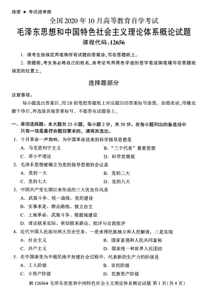 全国2020年10月自考12656毛泽东思想和中国特色社会主义理论体系概论试题.pdf