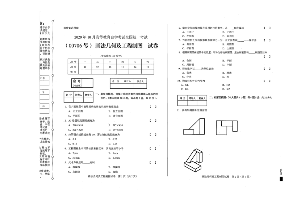 全国2020年10月自考00706画法几何及工程制图试题.pdf_第1页