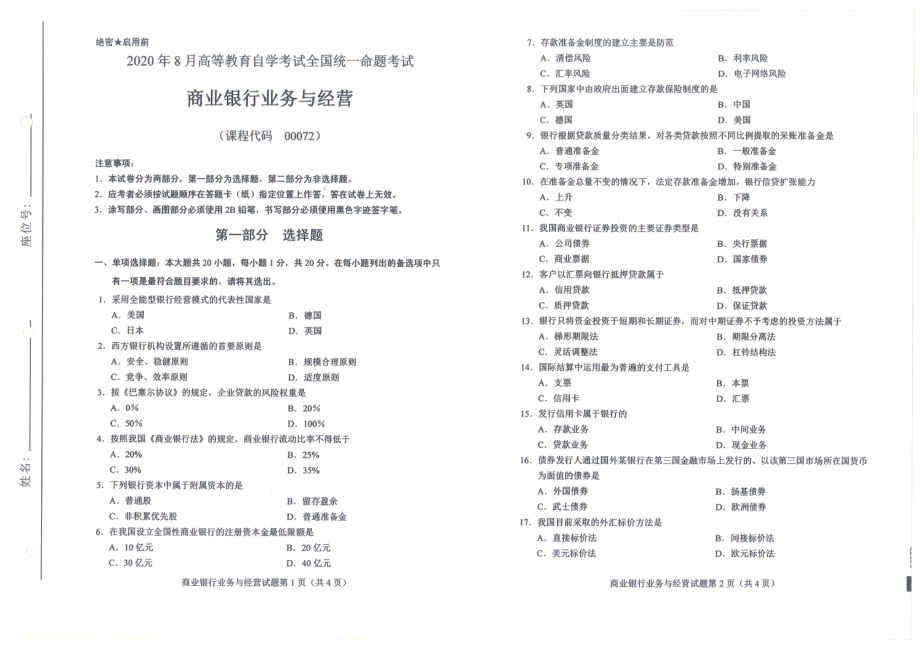 全国2020年8月自考00072商业银行业务与经营试题.pdf_第1页