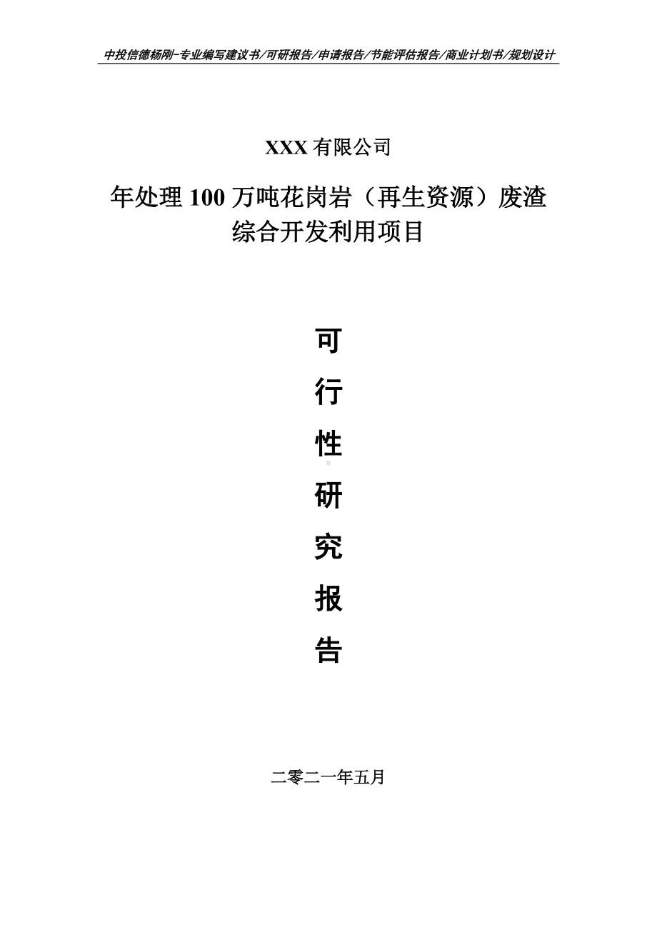 年处理100万吨花岗岩（再生资源）废渣项目可行性研究报告建议书案例.doc_第1页